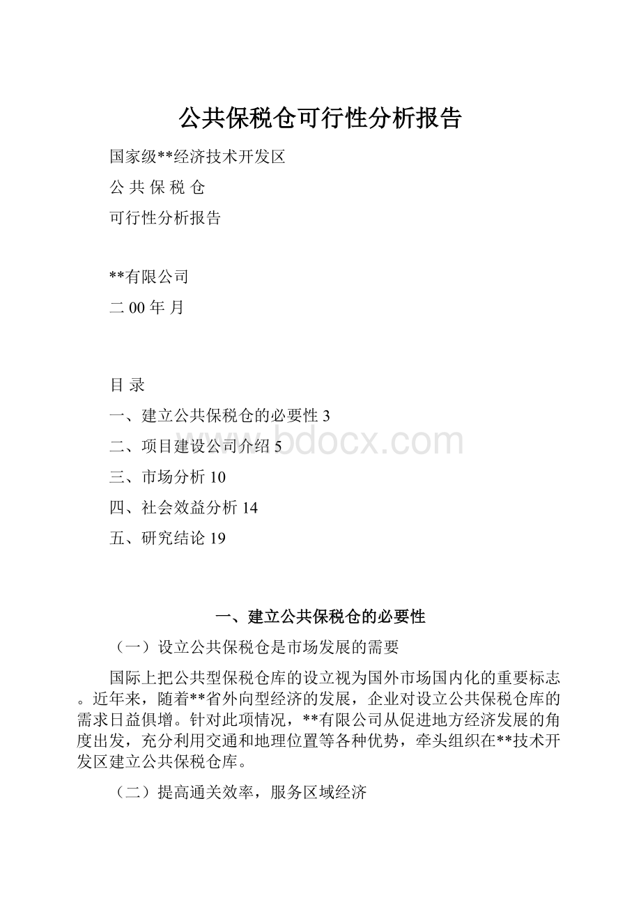 公共保税仓可行性分析报告.docx