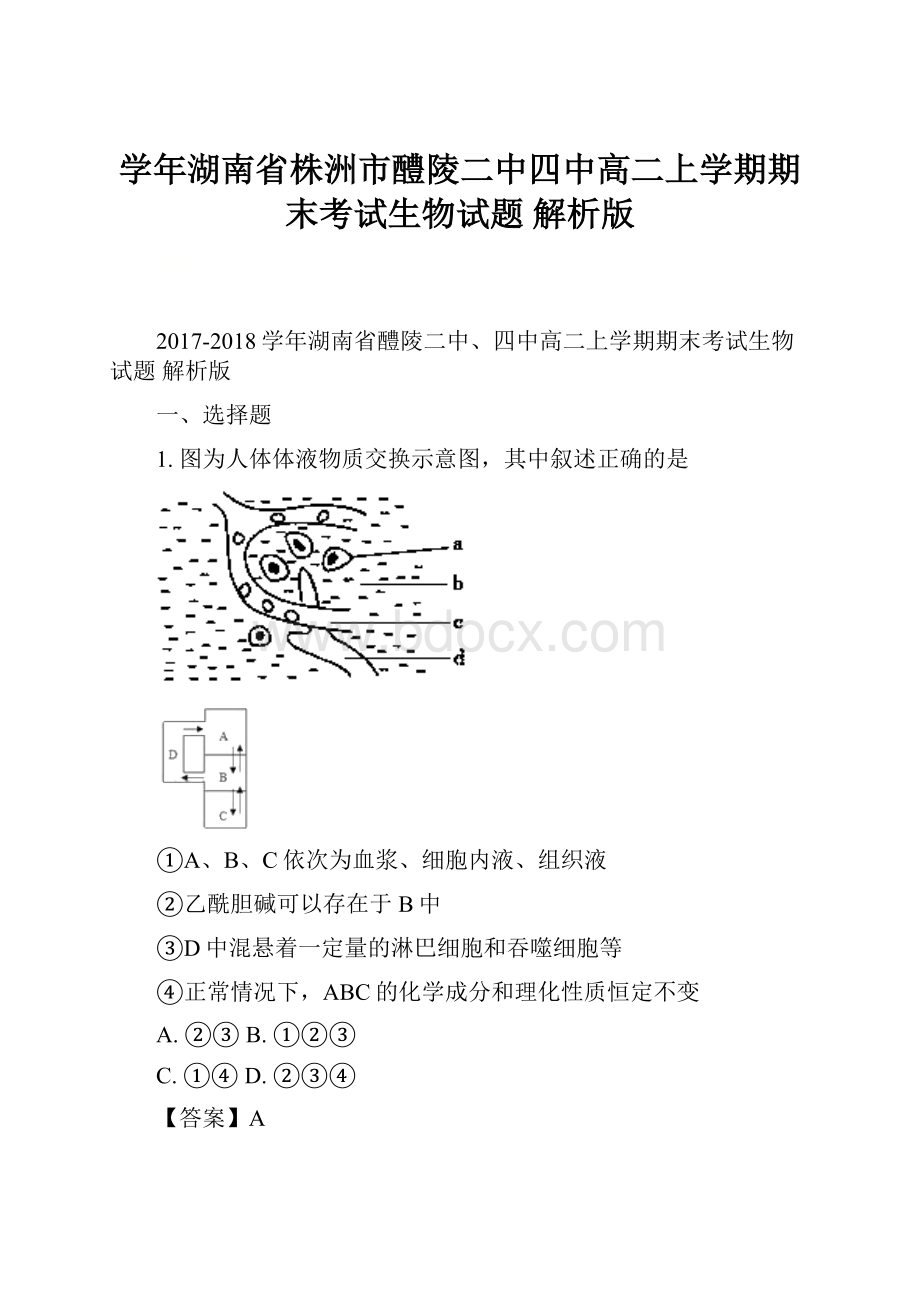 学年湖南省株洲市醴陵二中四中高二上学期期末考试生物试题 解析版.docx