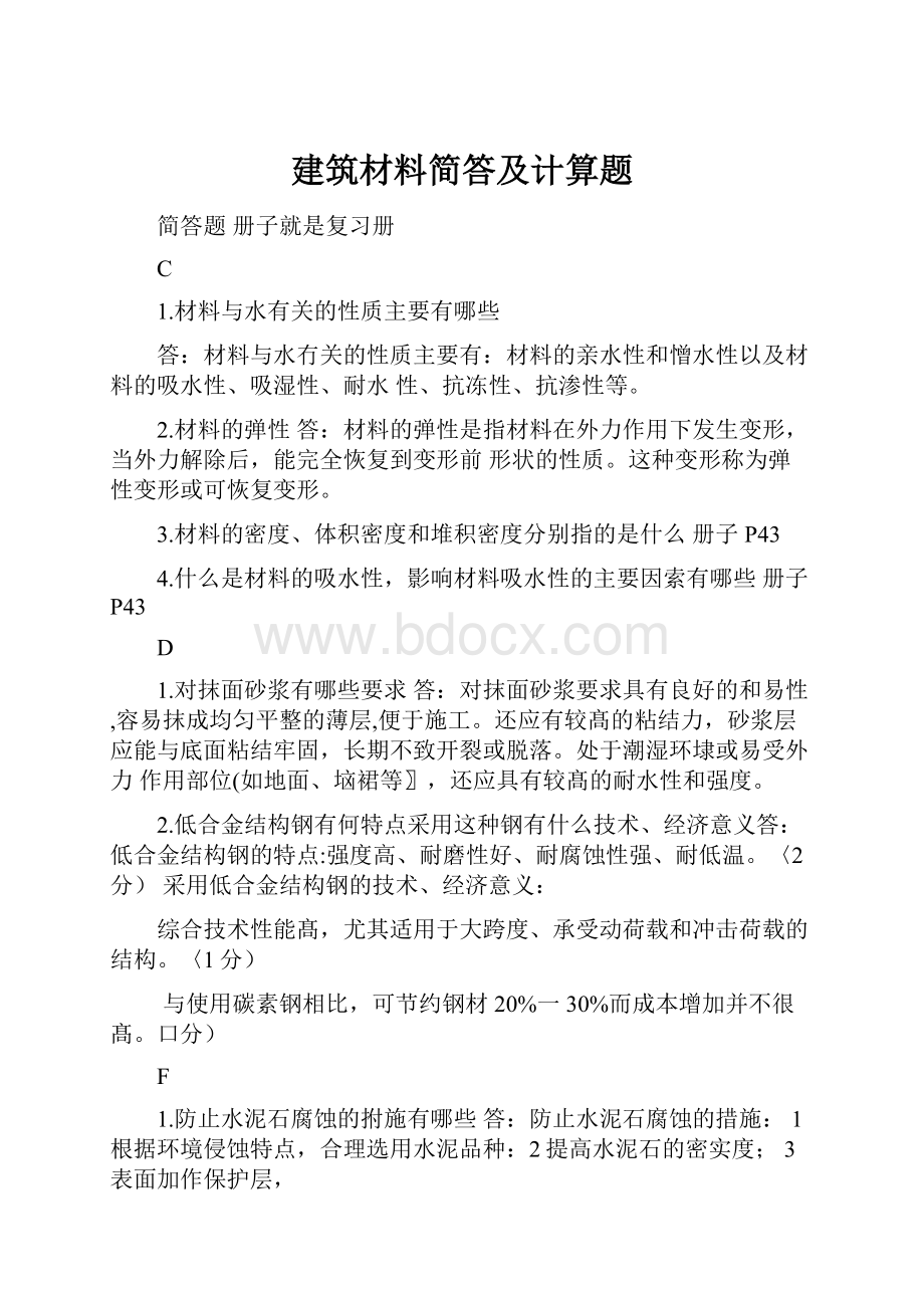 建筑材料简答及计算题.docx