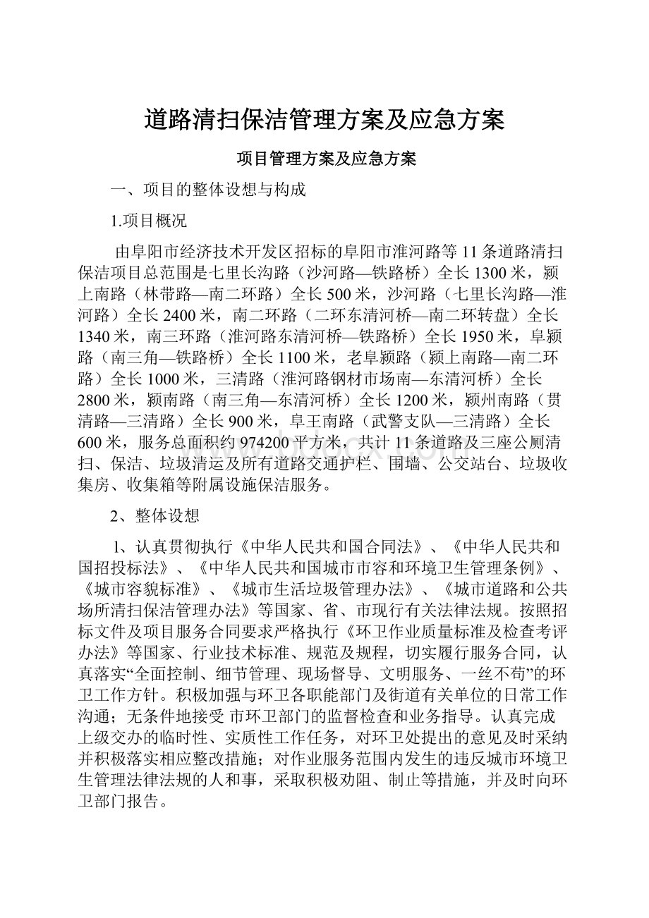 道路清扫保洁管理方案及应急方案.docx_第1页