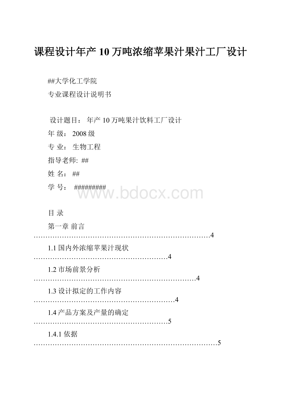 课程设计年产10万吨浓缩苹果汁果汁工厂设计.docx_第1页