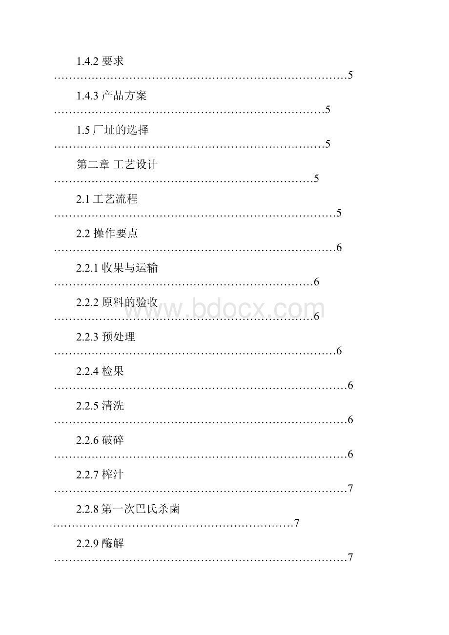 课程设计年产10万吨浓缩苹果汁果汁工厂设计.docx_第2页