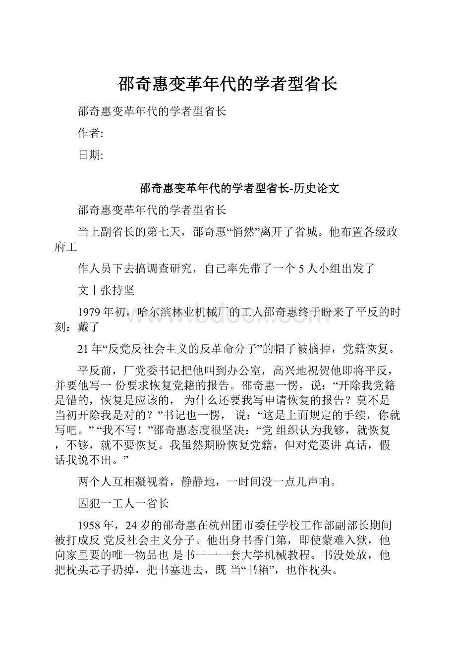 邵奇惠变革年代的学者型省长.docx