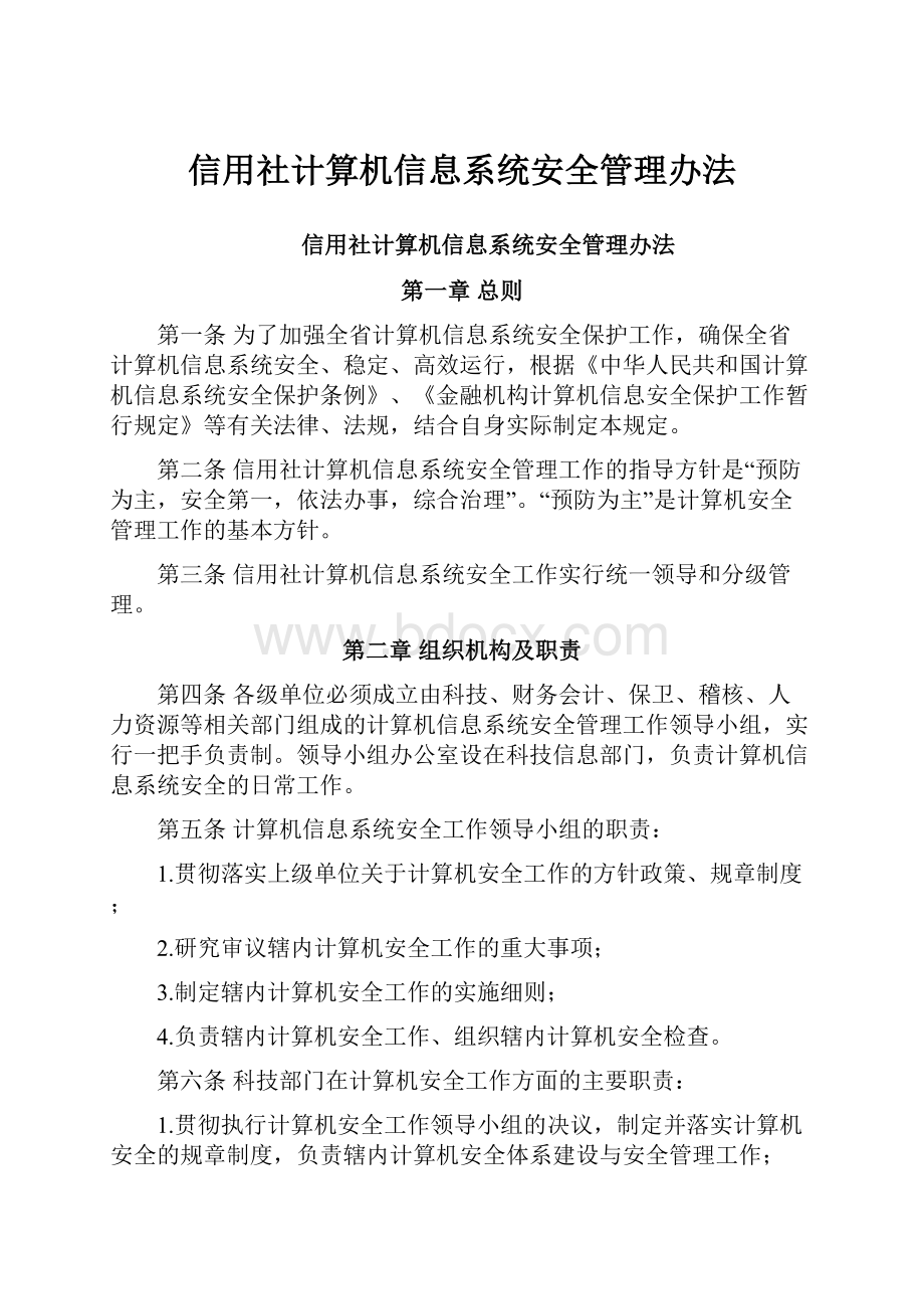 信用社计算机信息系统安全管理办法.docx