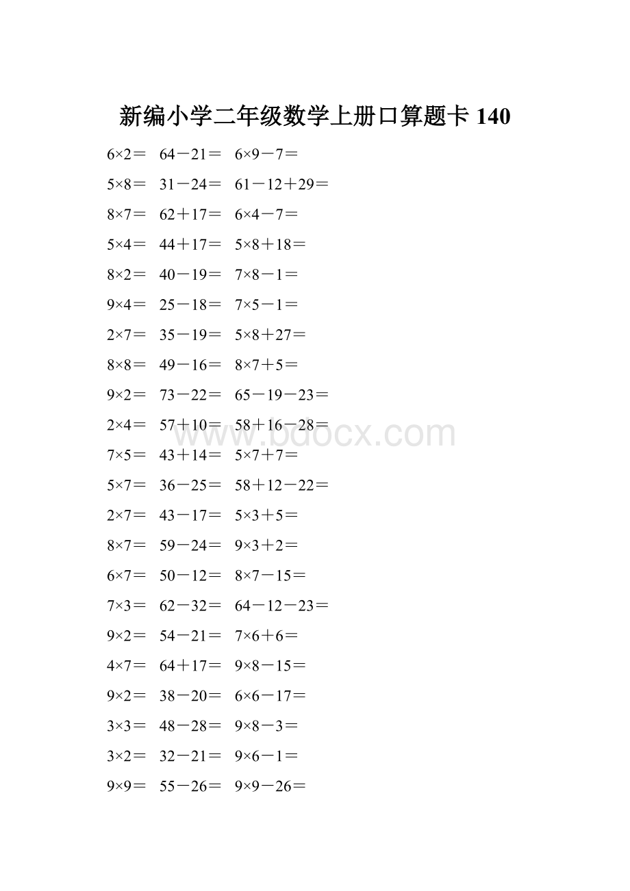 新编小学二年级数学上册口算题卡 140.docx