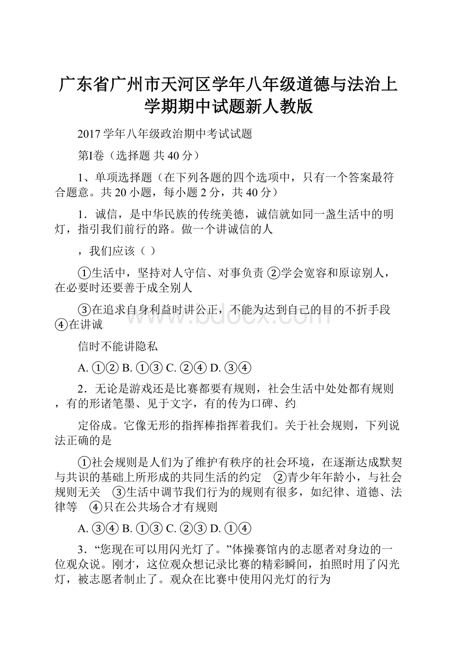 广东省广州市天河区学年八年级道德与法治上学期期中试题新人教版.docx