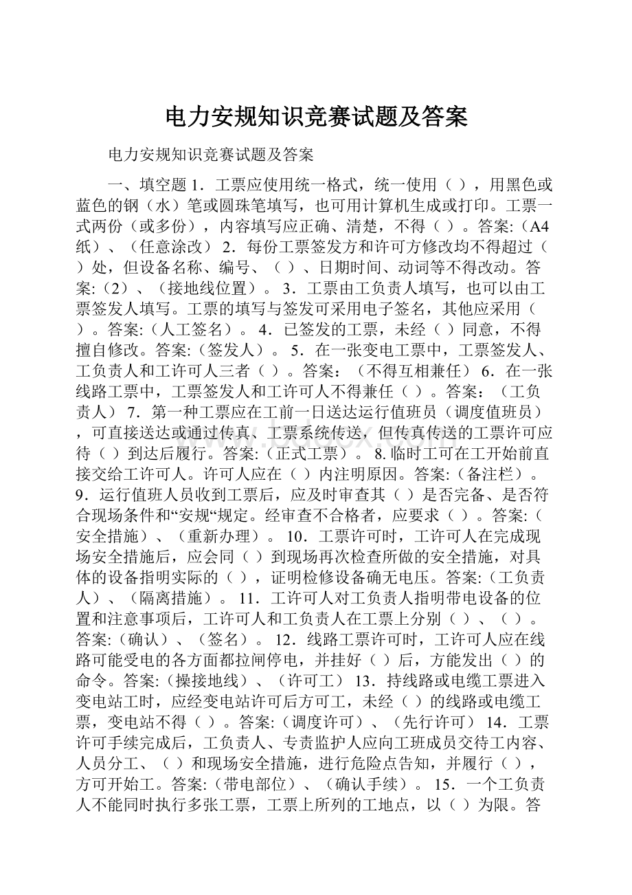 电力安规知识竞赛试题及答案.docx