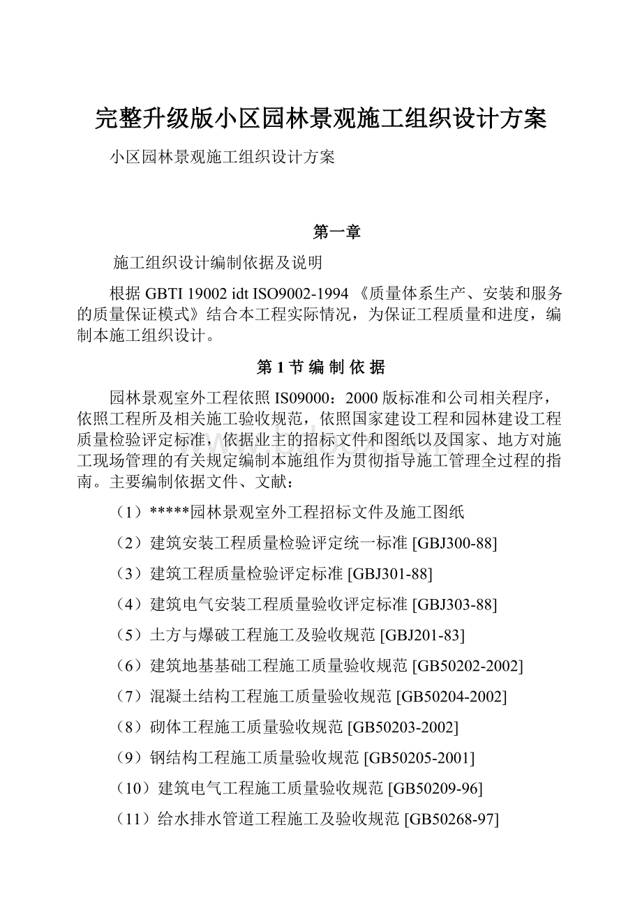 完整升级版小区园林景观施工组织设计方案.docx