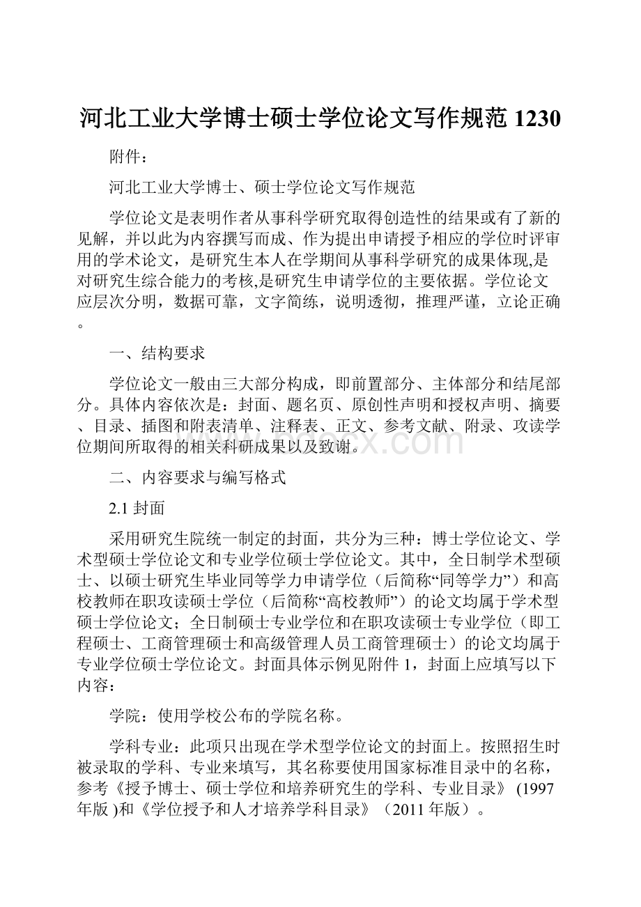 河北工业大学博士硕士学位论文写作规范1230.docx