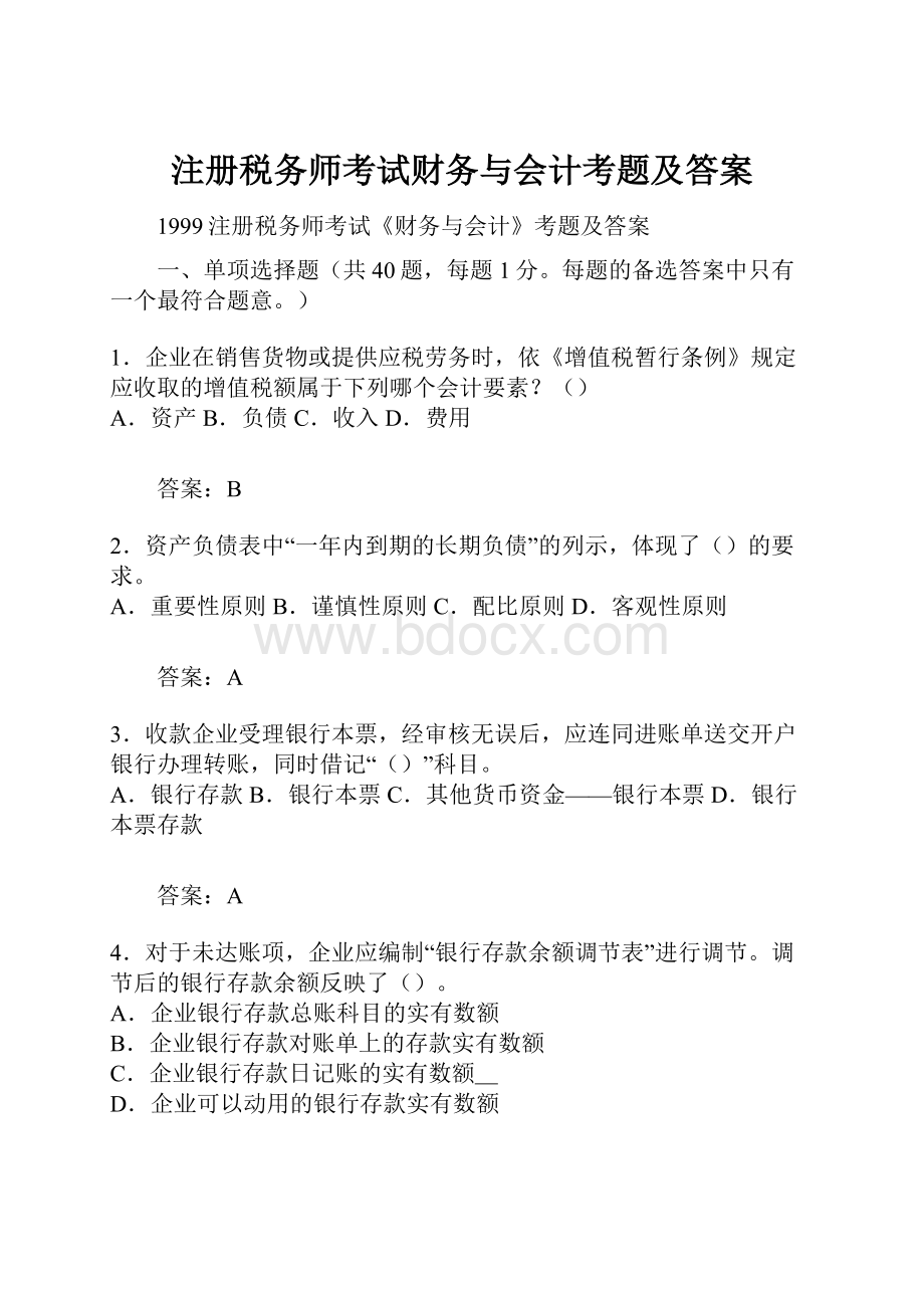 注册税务师考试财务与会计考题及答案.docx_第1页