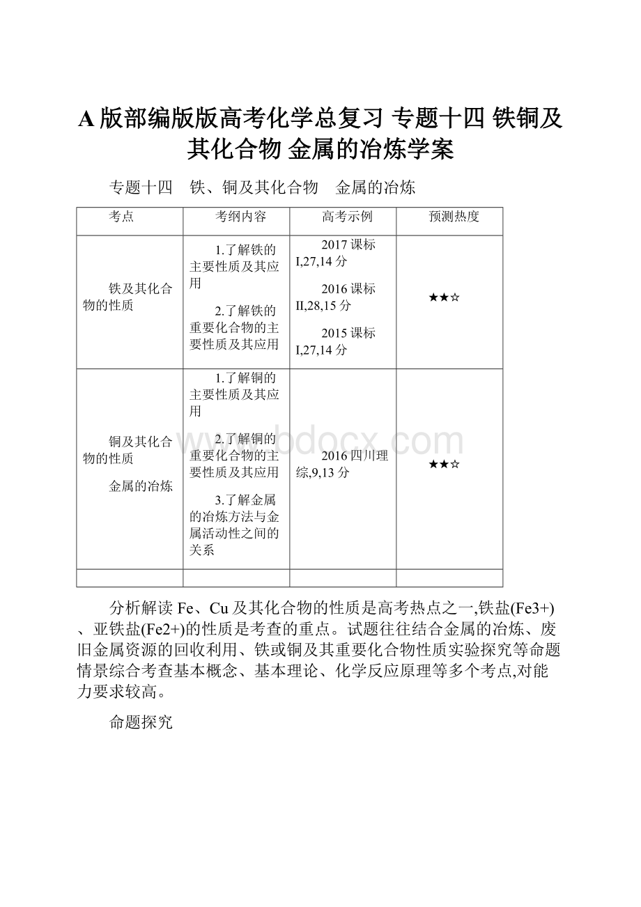 A版部编版版高考化学总复习 专题十四 铁铜及其化合物 金属的冶炼学案.docx_第1页