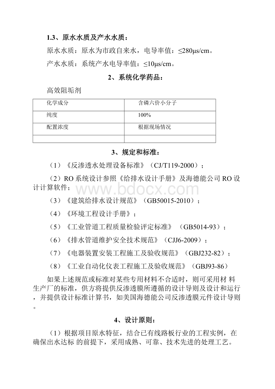 5吨每小时反渗透纯水设备技术方案设计.docx_第3页