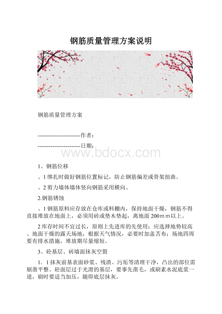 钢筋质量管理方案说明.docx_第1页