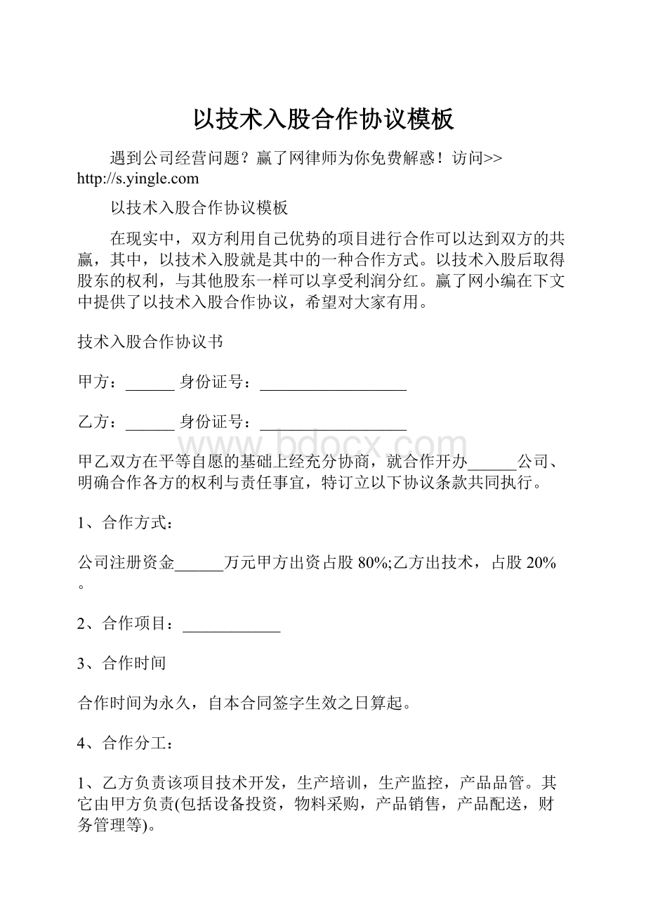 以技术入股合作协议模板.docx