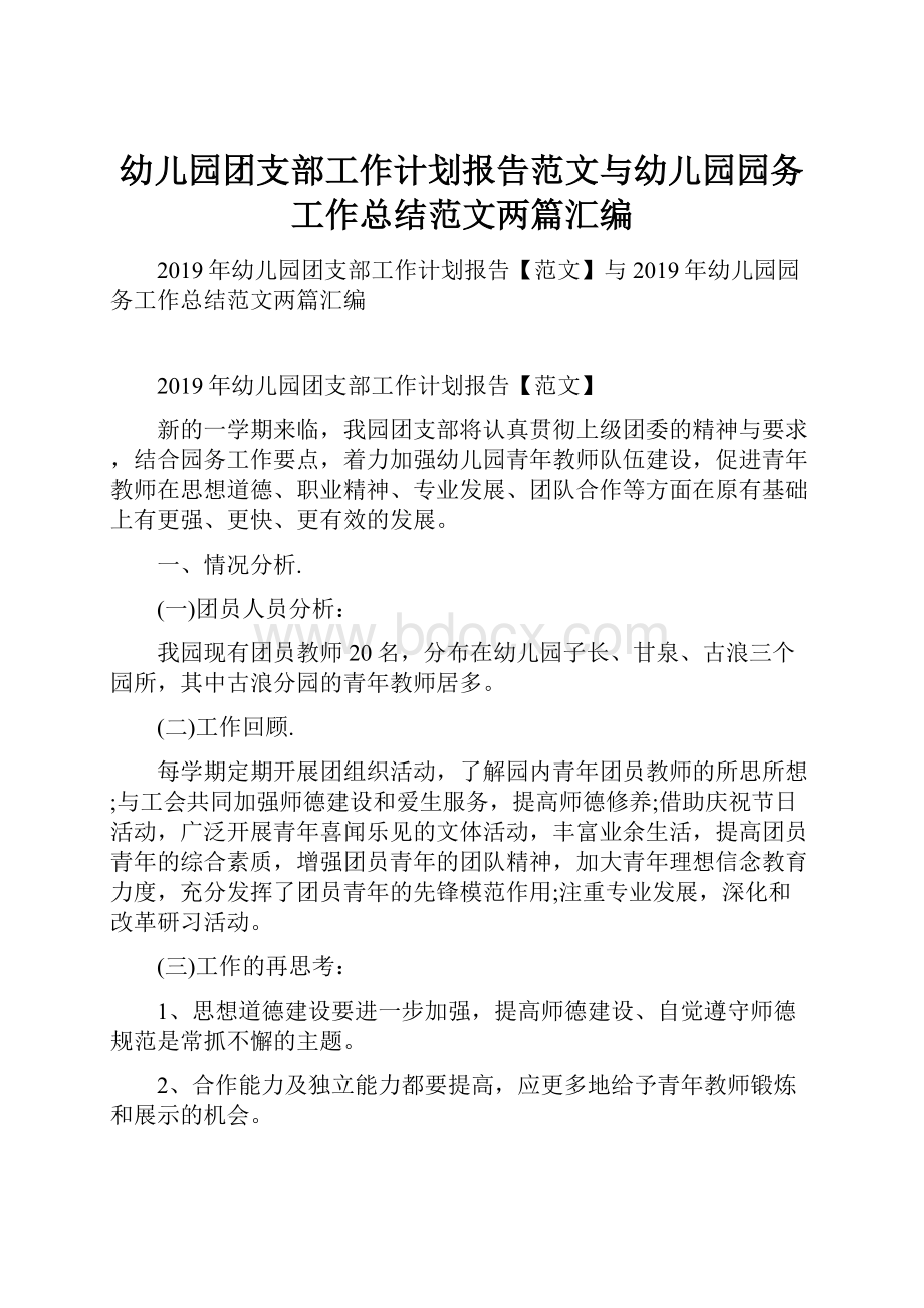 幼儿园团支部工作计划报告范文与幼儿园园务工作总结范文两篇汇编.docx