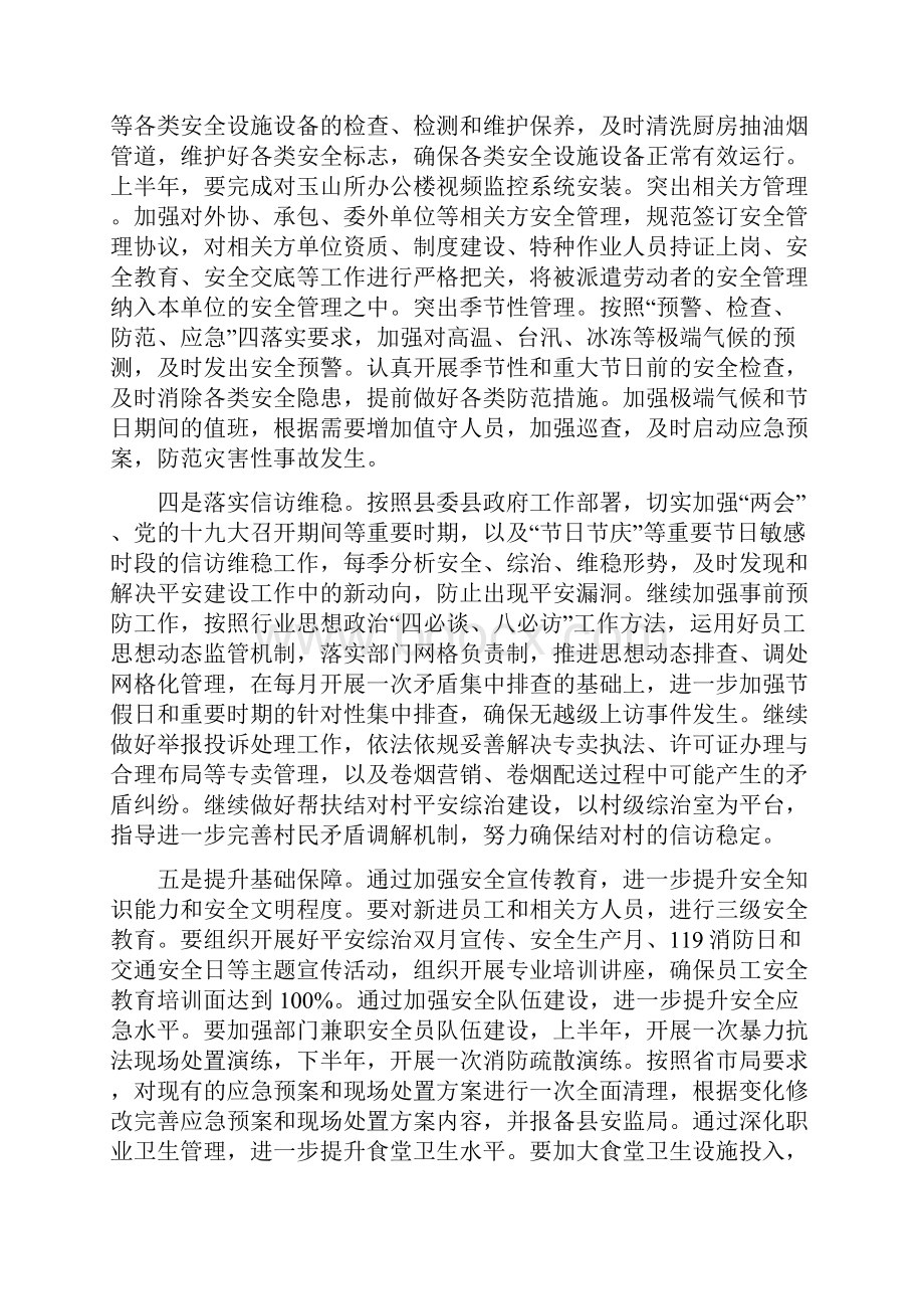 平安综治暨安全生产工作计划.docx_第3页