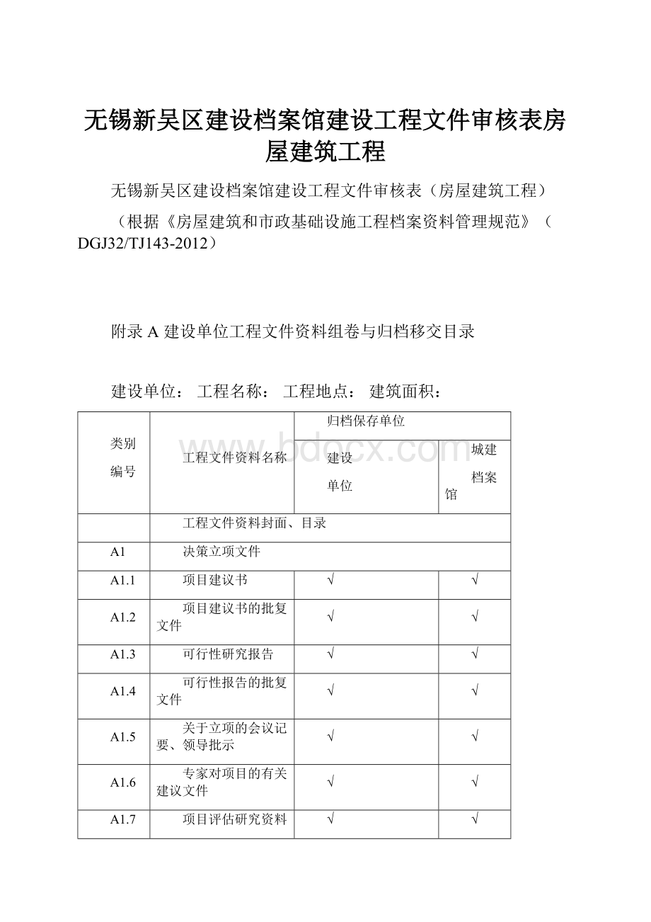 无锡新吴区建设档案馆建设工程文件审核表房屋建筑工程.docx