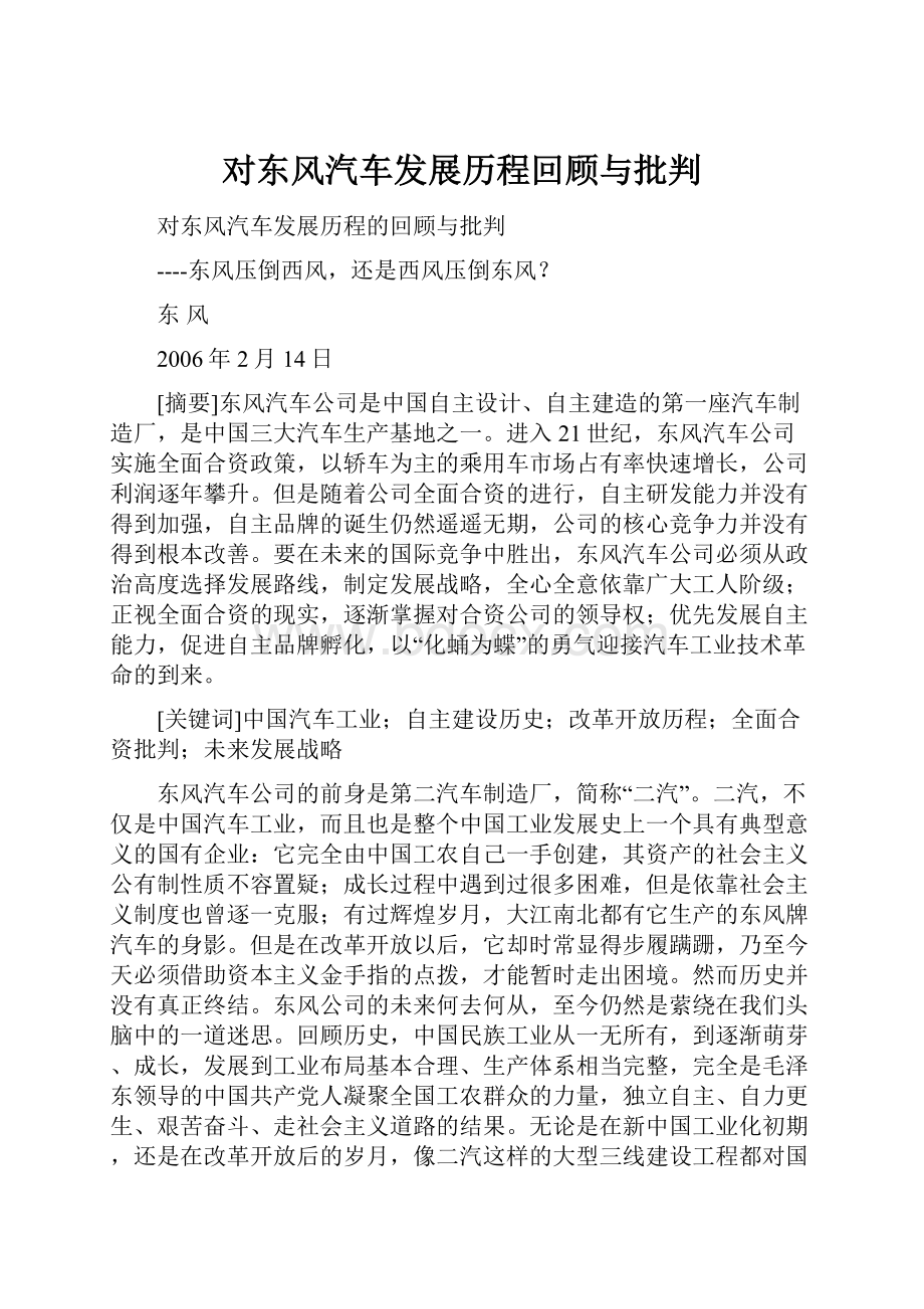 对东风汽车发展历程回顾与批判.docx