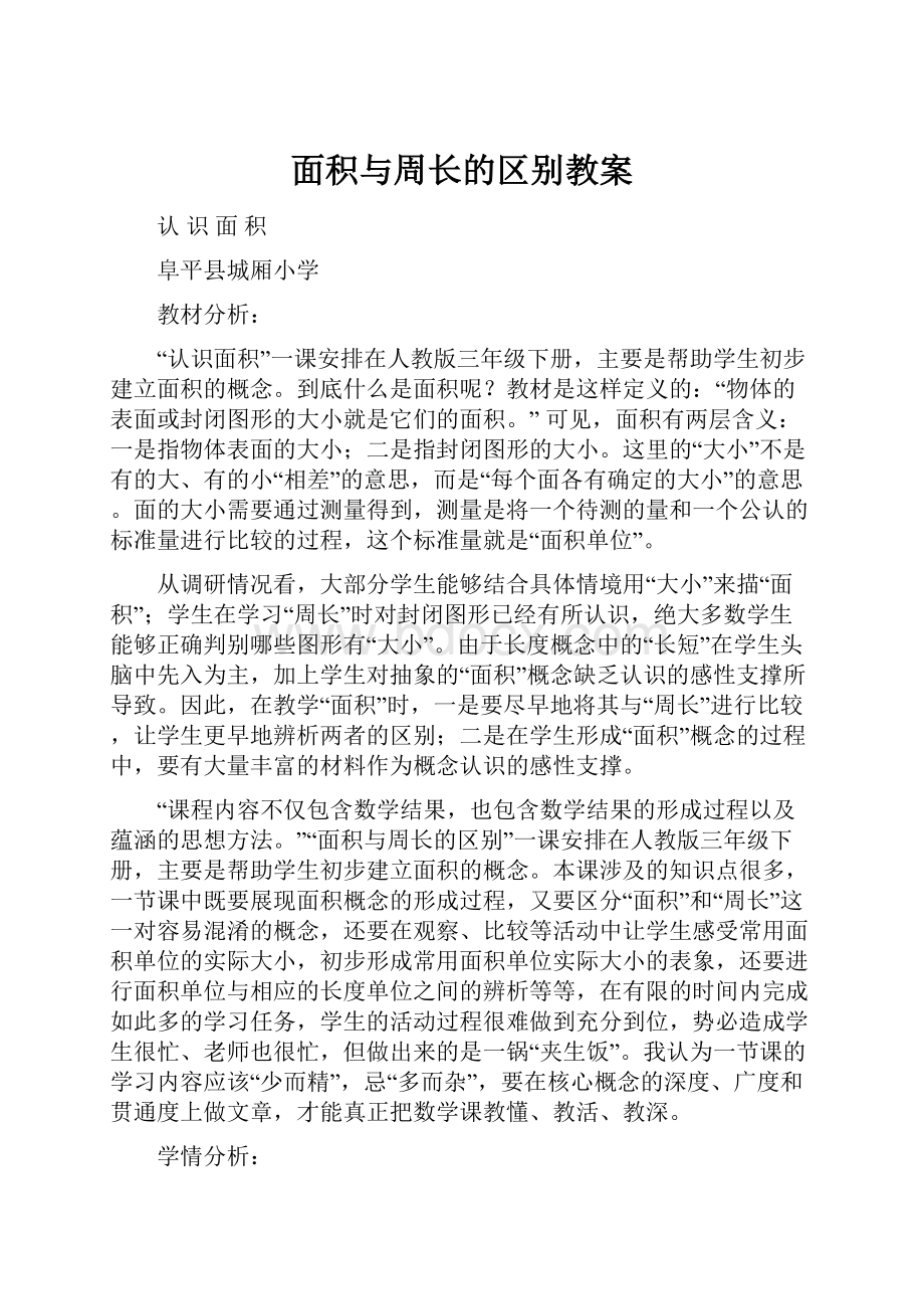 面积与周长的区别教案.docx_第1页