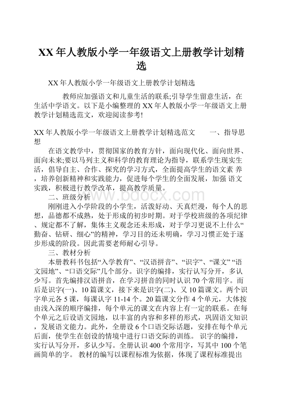 XX年人教版小学一年级语文上册教学计划精选.docx