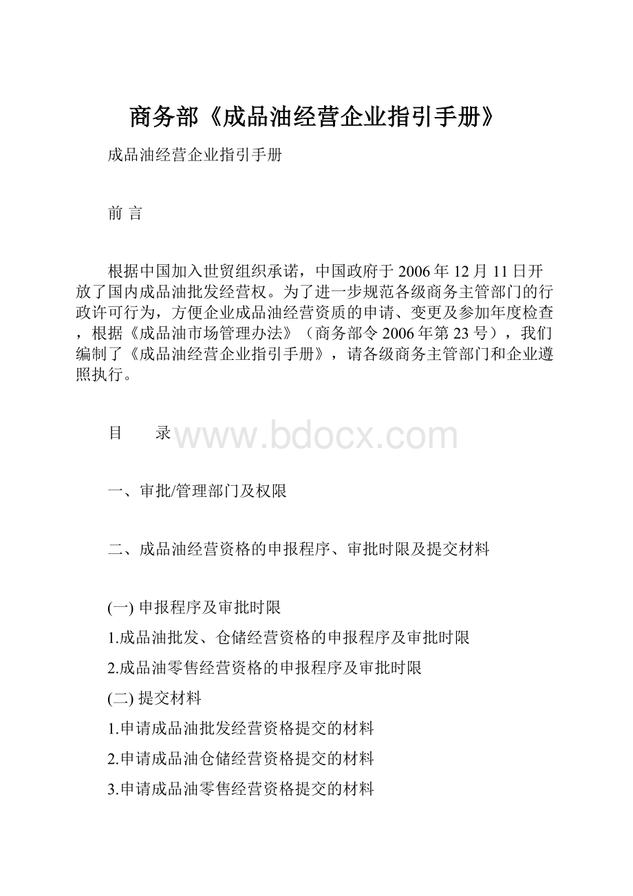 商务部《成品油经营企业指引手册》.docx