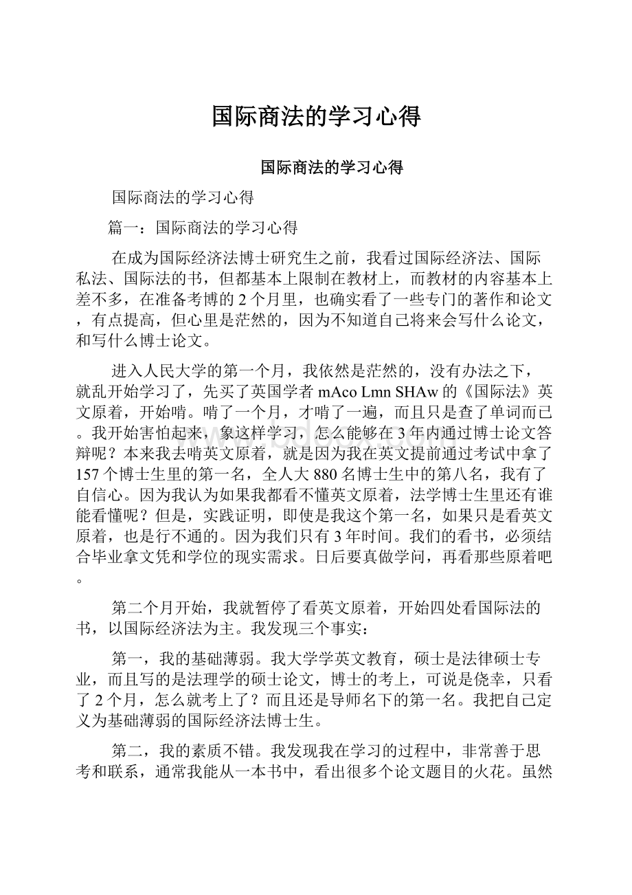 国际商法的学习心得.docx