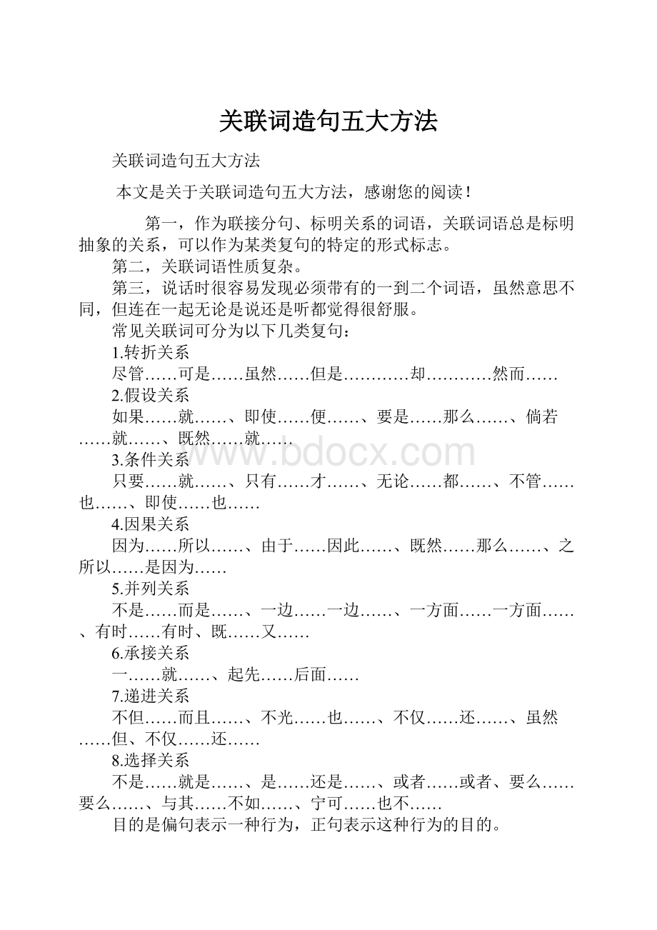 关联词造句五大方法.docx_第1页