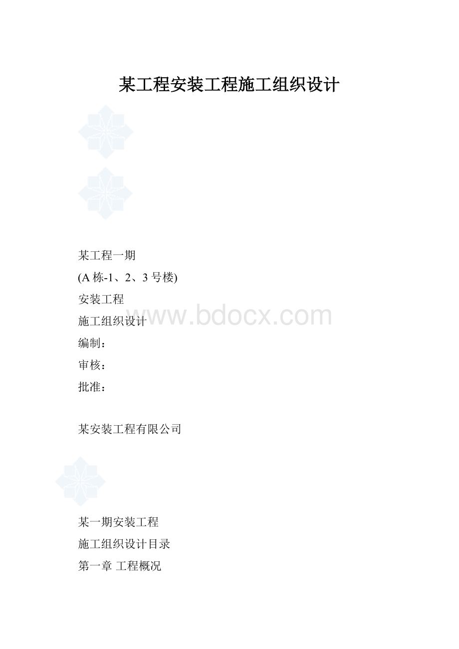 某工程安装工程施工组织设计.docx