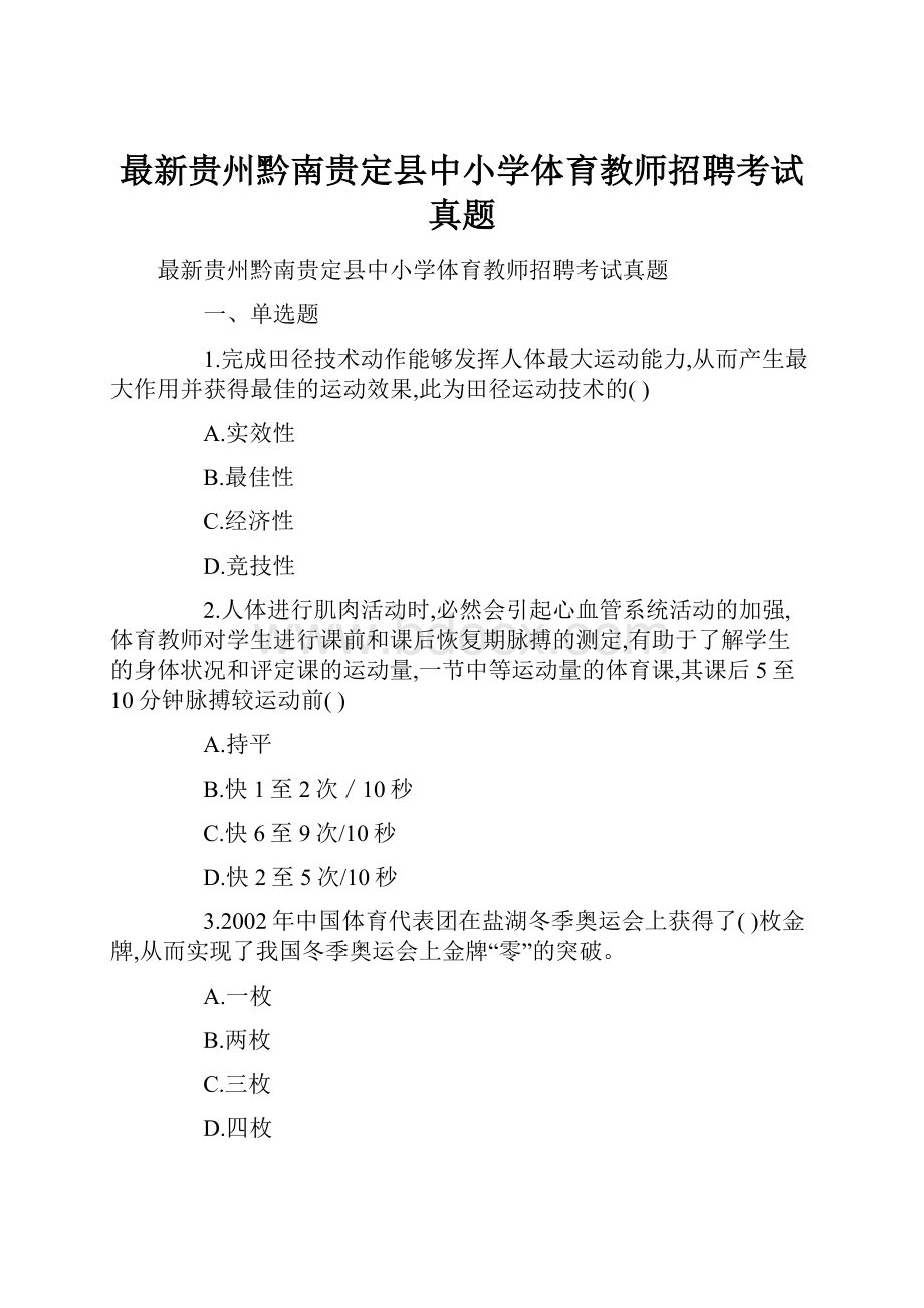 最新贵州黔南贵定县中小学体育教师招聘考试真题.docx