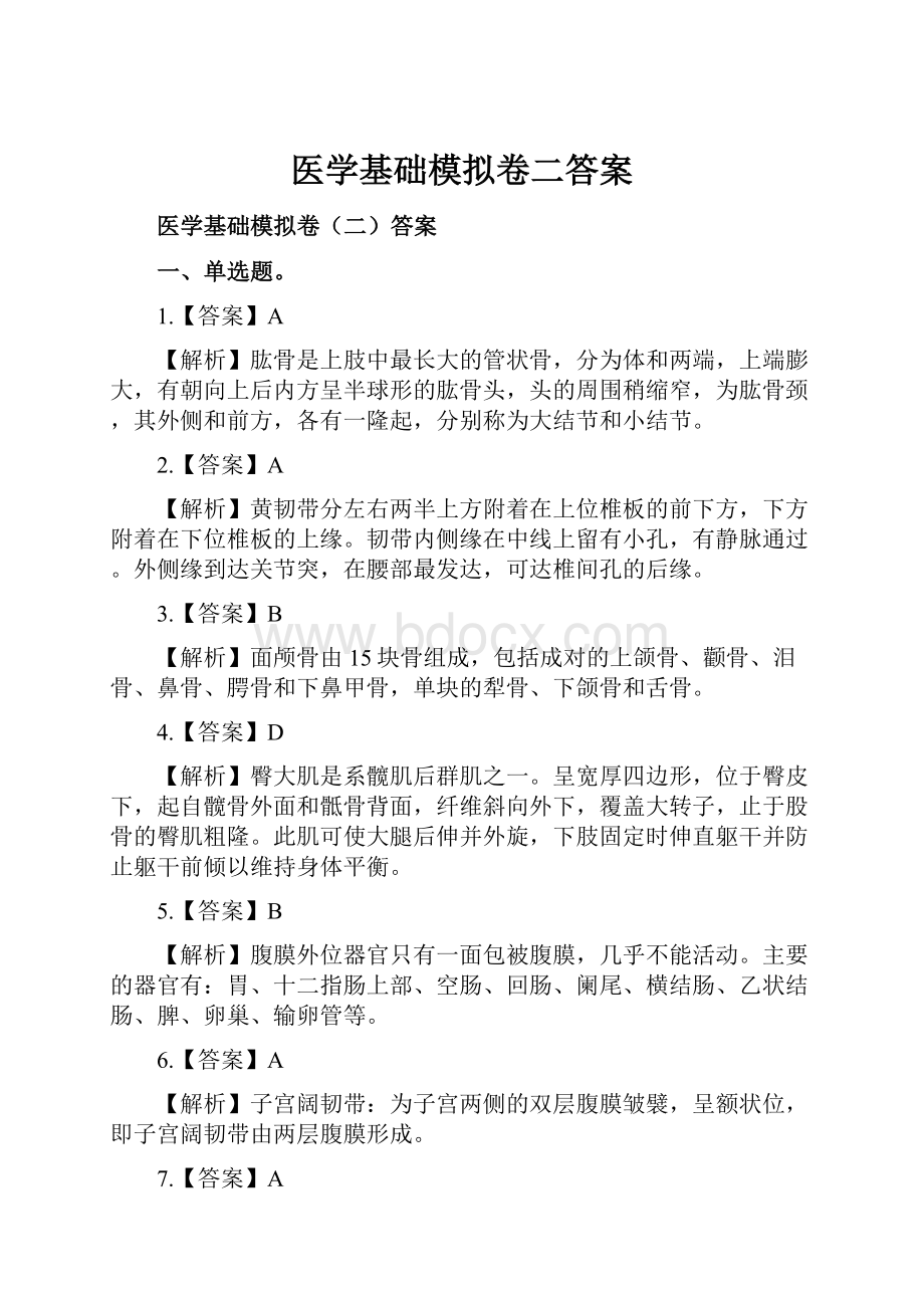 医学基础模拟卷二答案.docx