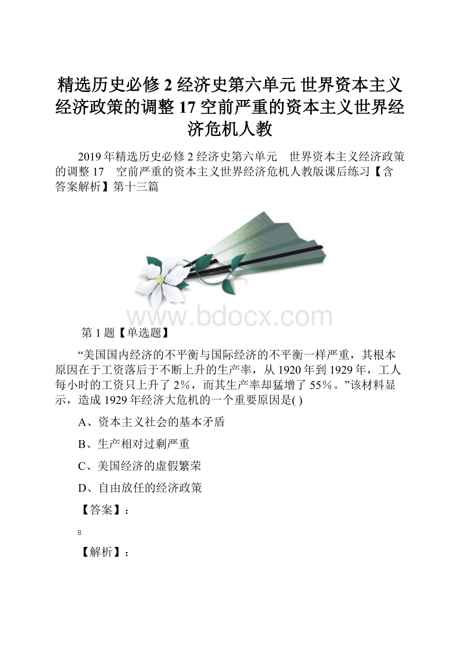 精选历史必修2 经济史第六单元 世界资本主义经济政策的调整17 空前严重的资本主义世界经济危机人教.docx_第1页