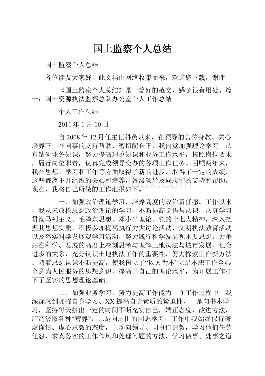 国土监察个人总结.docx