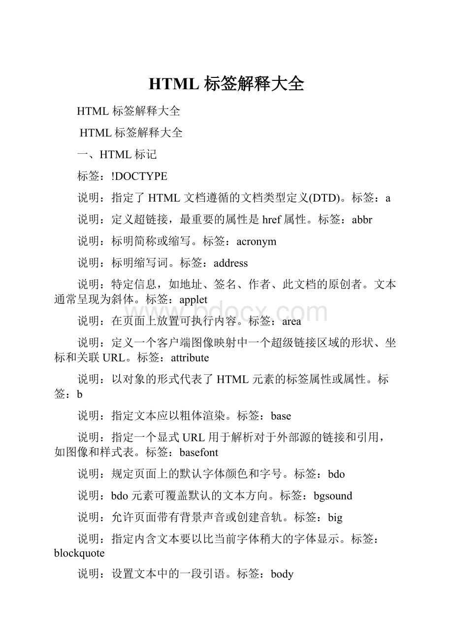 HTML 标签解释大全.docx_第1页