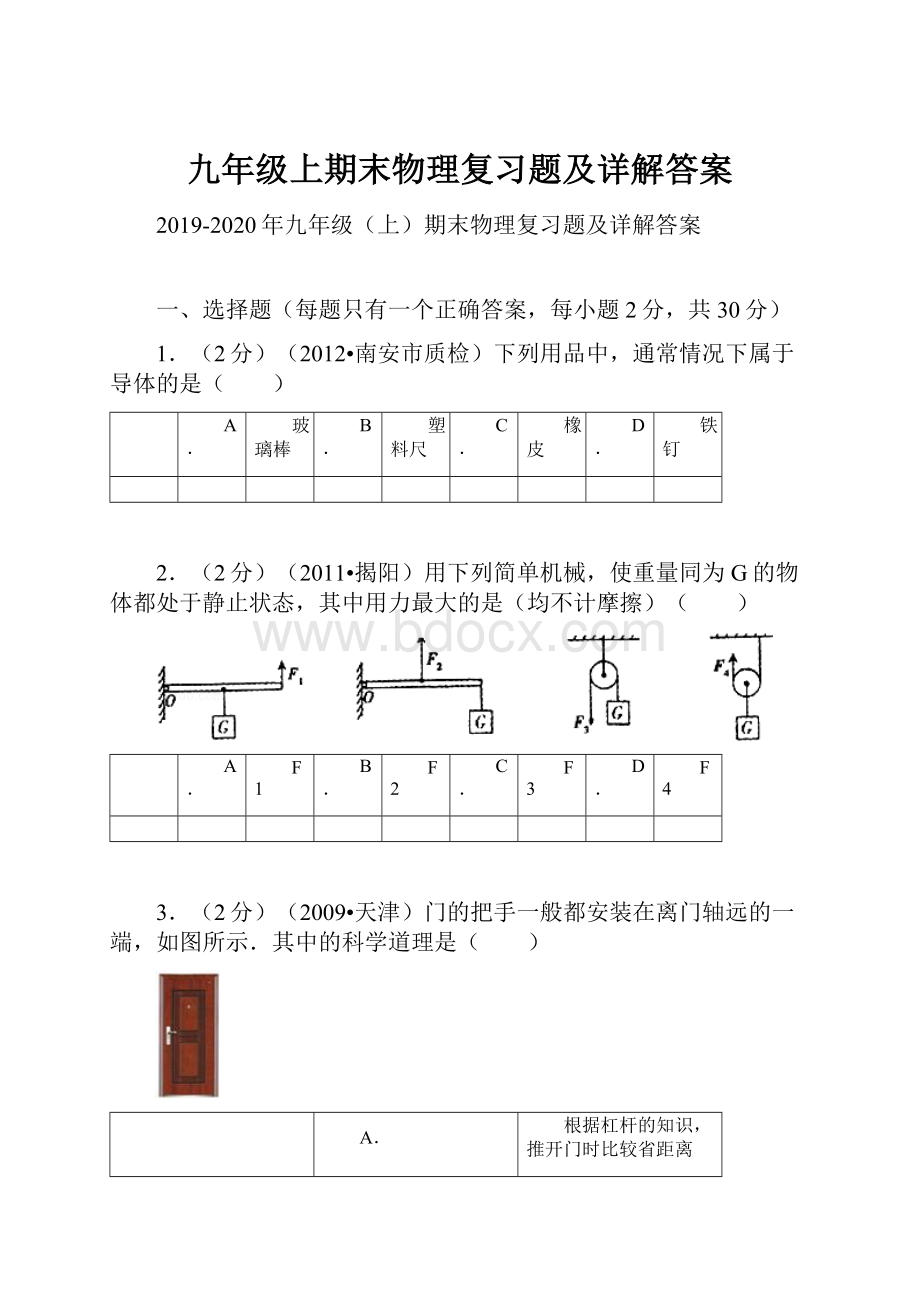 九年级上期末物理复习题及详解答案.docx