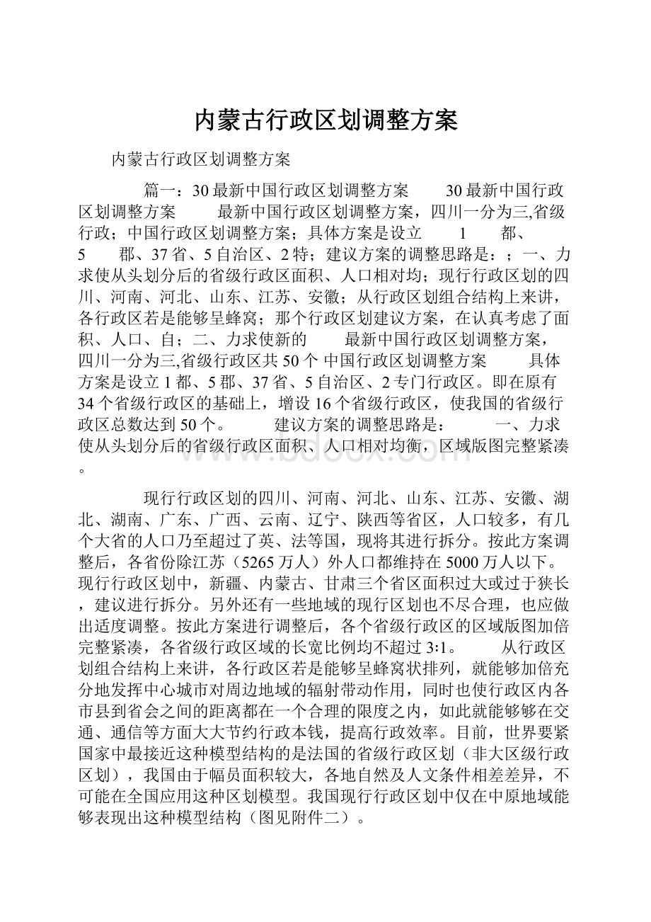 内蒙古行政区划调整方案.docx