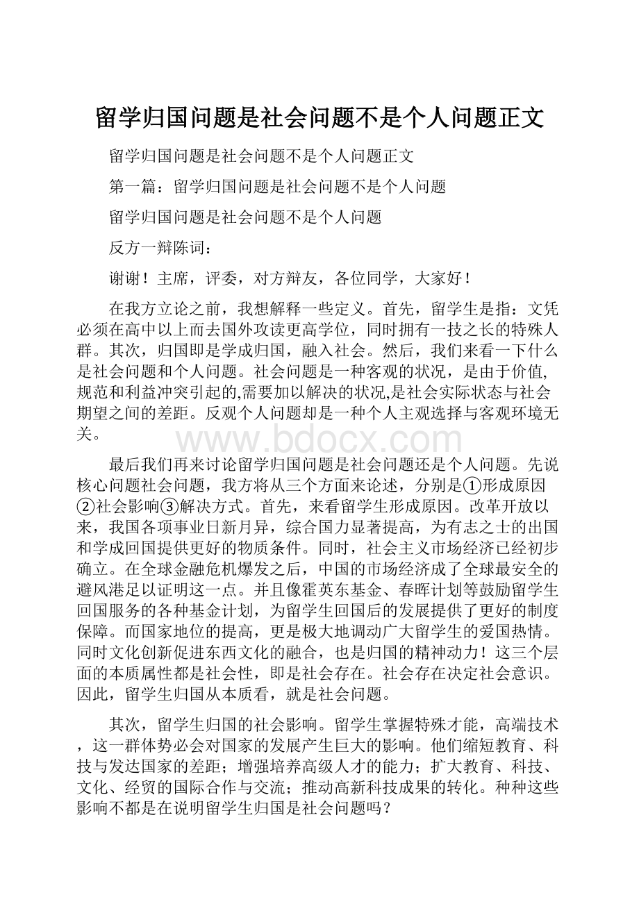 留学归国问题是社会问题不是个人问题正文.docx