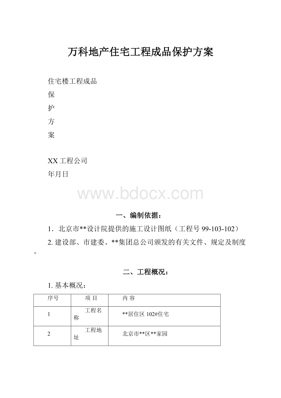 万科地产住宅工程成品保护方案.docx