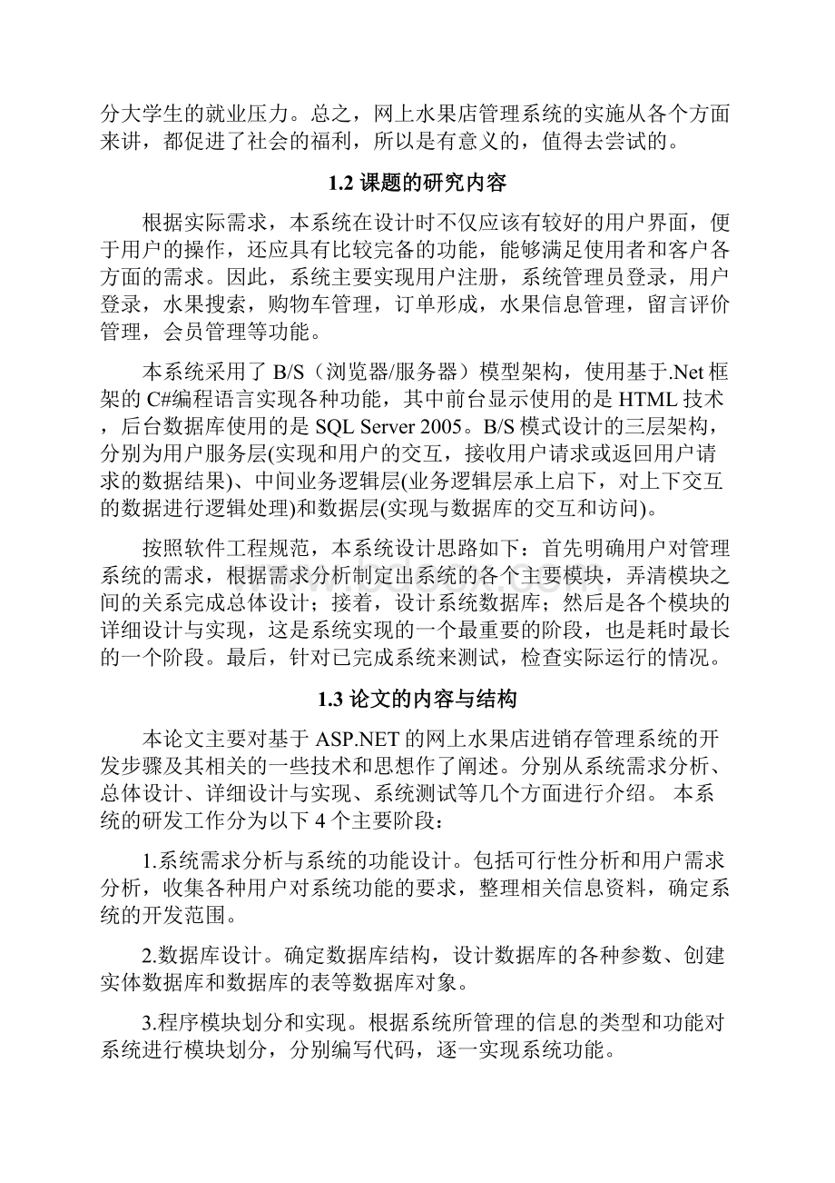 基于Net的水果店进销存管理系统的设计与实现.docx_第2页