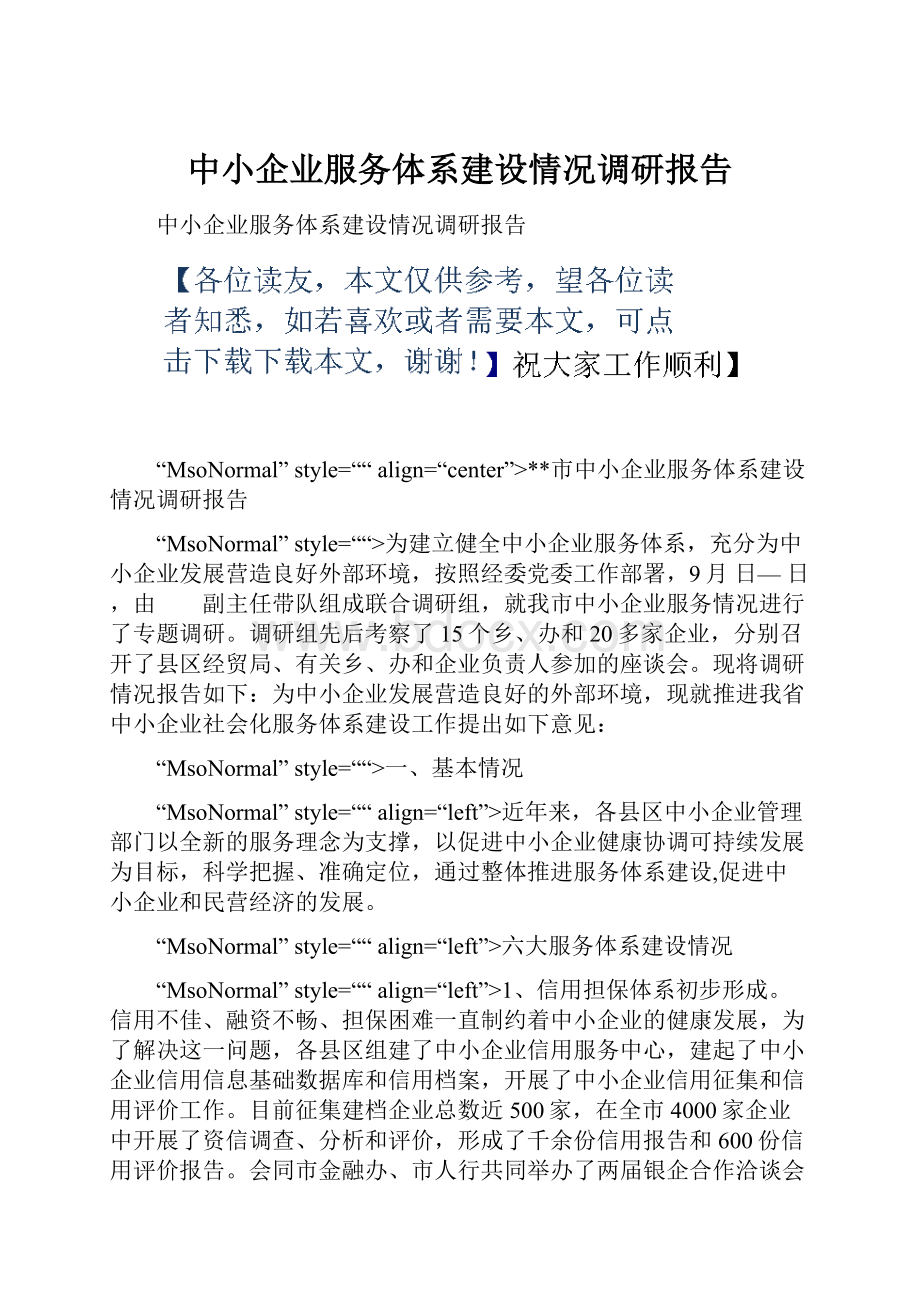 中小企业服务体系建设情况调研报告.docx_第1页