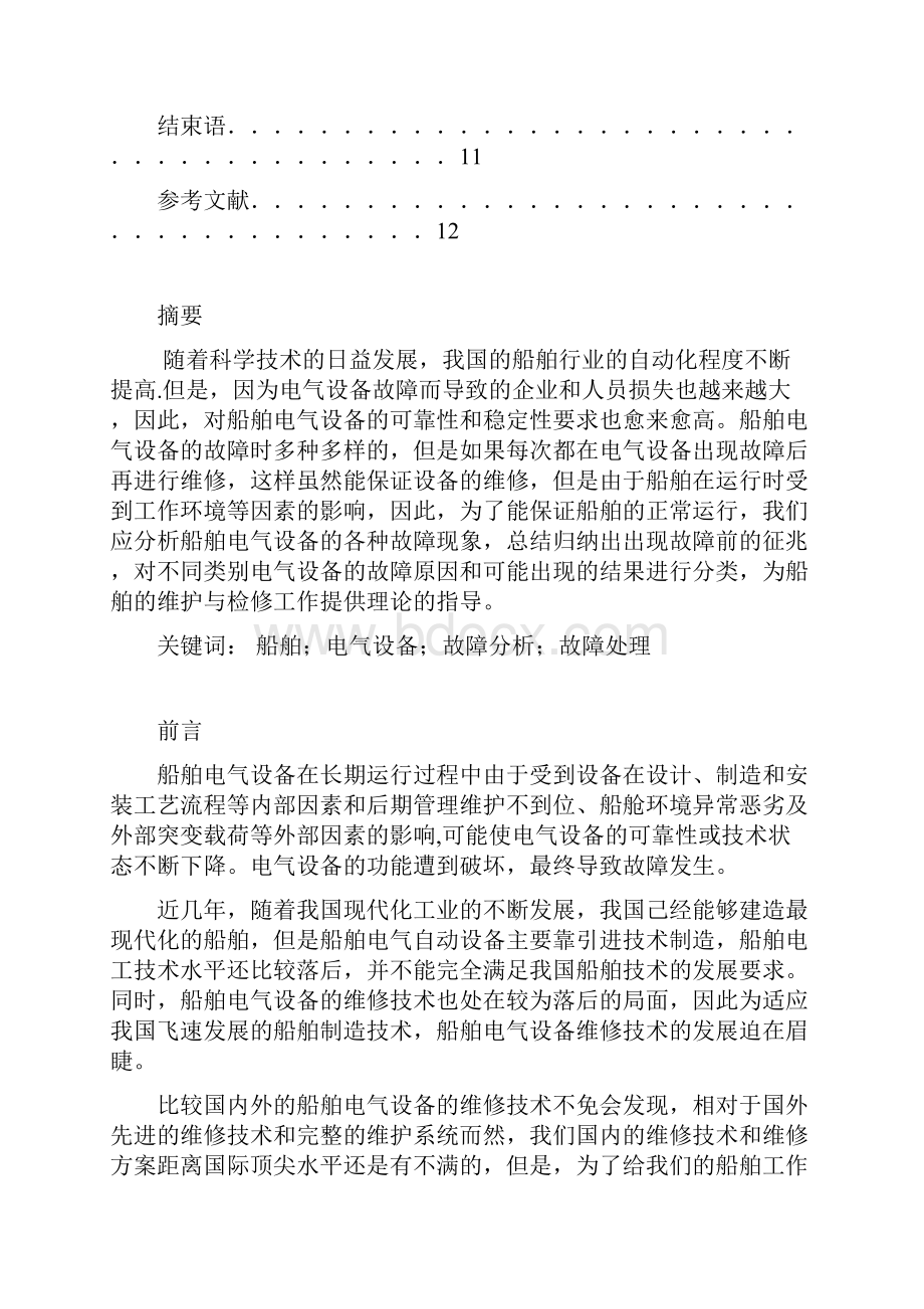 船舶电气设备常见故障分析及处理方法.docx_第2页