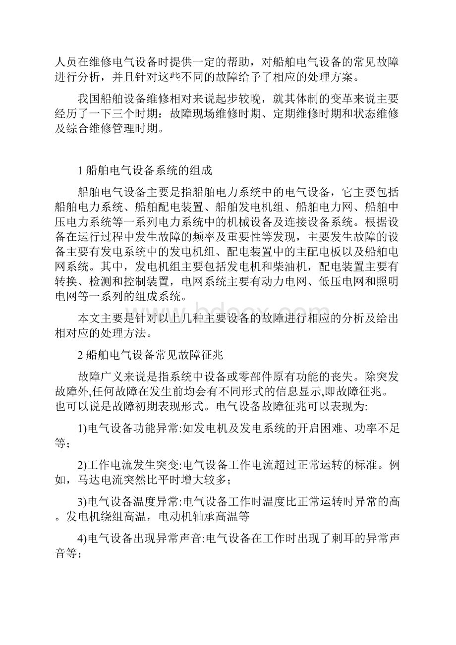 船舶电气设备常见故障分析及处理方法.docx_第3页