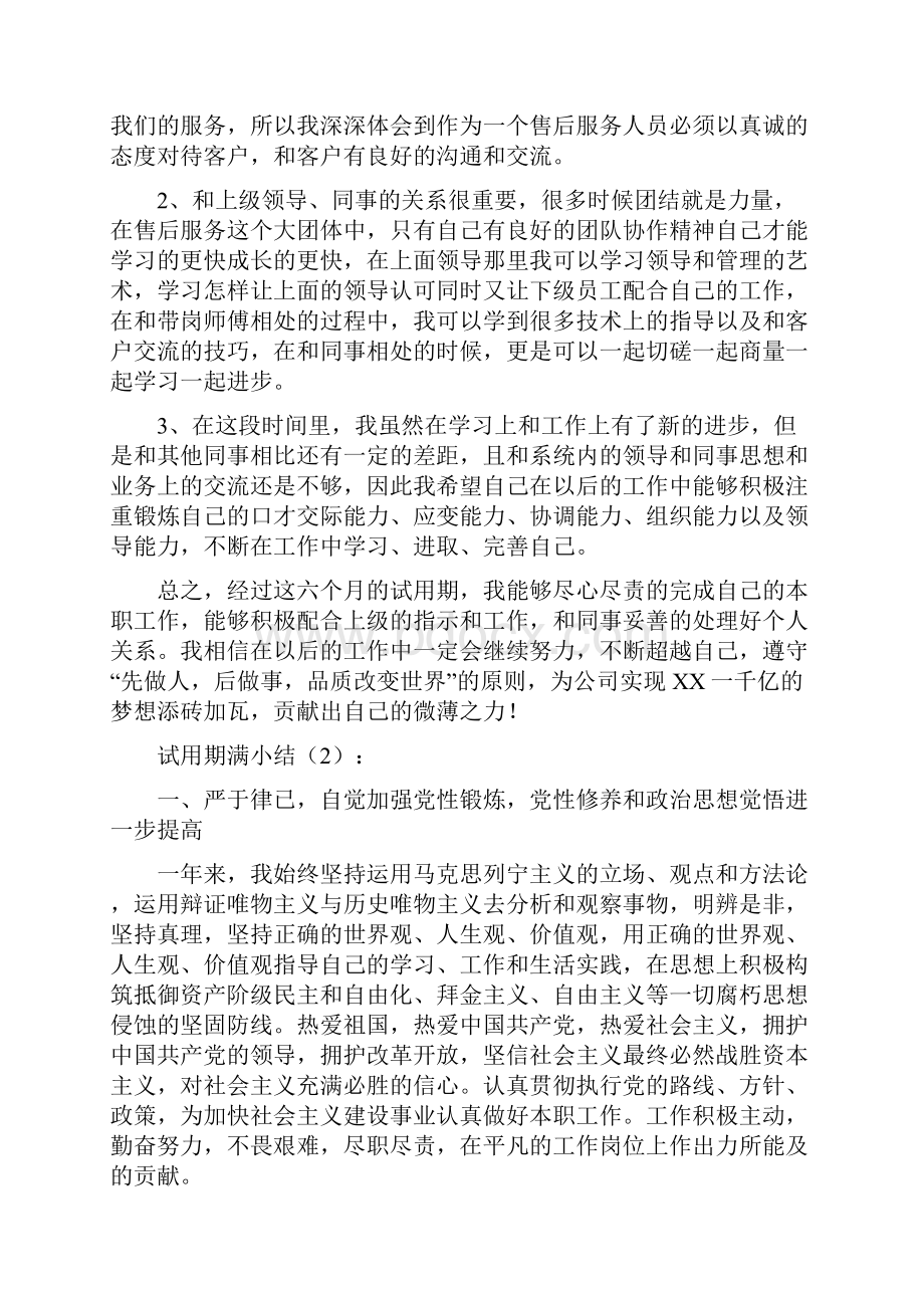 试用期满小结2篇多篇范文.docx_第2页