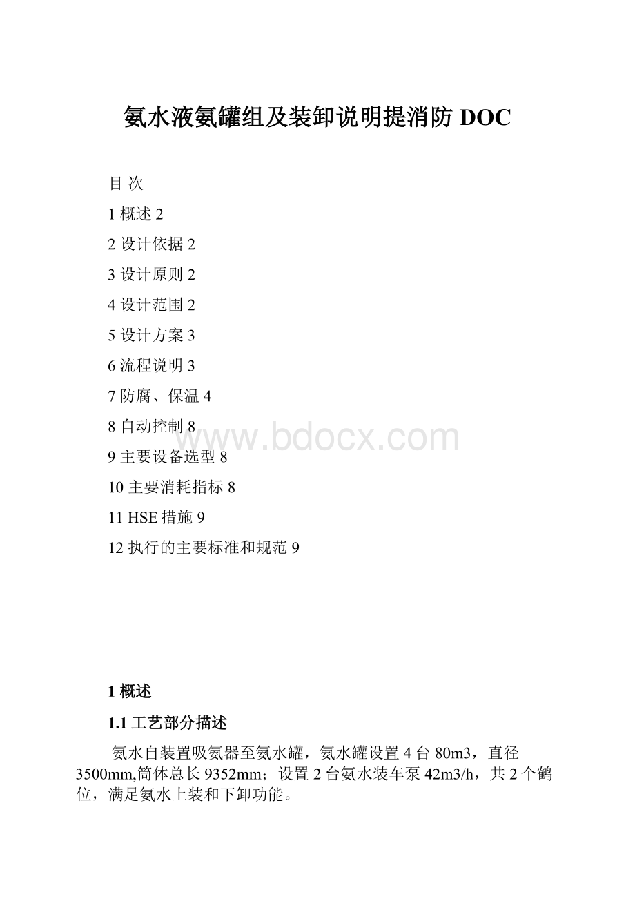 氨水液氨罐组及装卸说明提消防DOC.docx_第1页