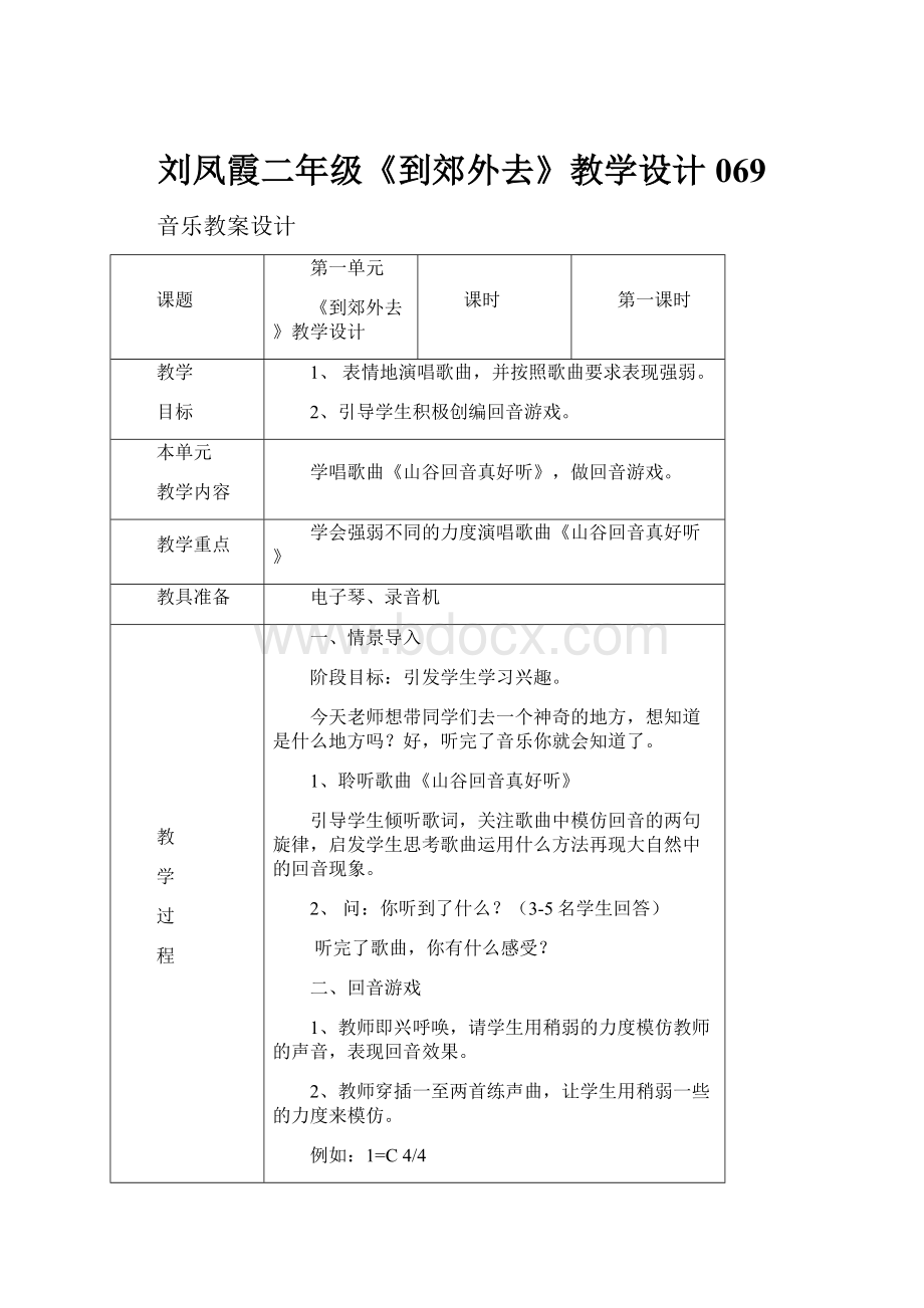 刘凤霞二年级《到郊外去》教学设计069.docx