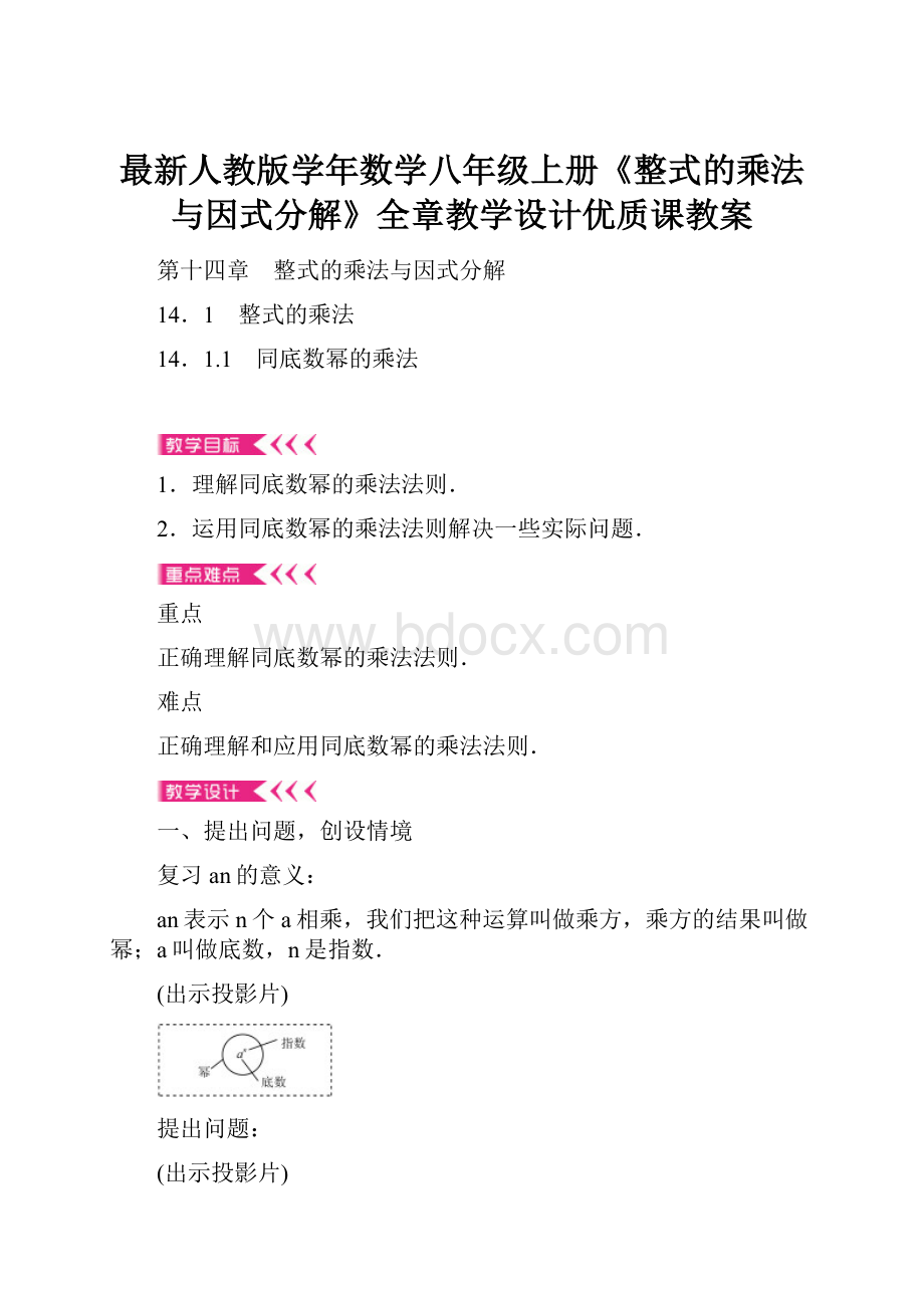 最新人教版学年数学八年级上册《整式的乘法与因式分解》全章教学设计优质课教案.docx