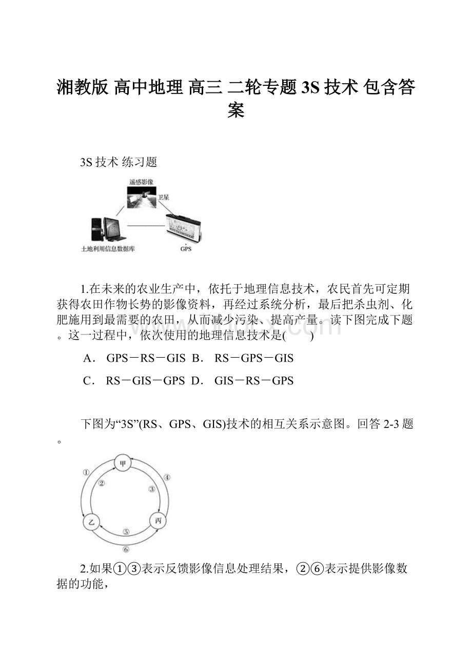 湘教版 高中地理 高三 二轮专题 3S技术 包含答案.docx