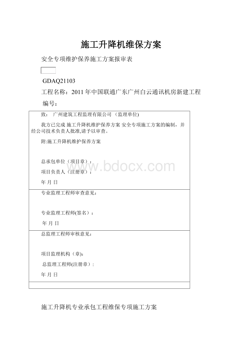 施工升降机维保方案.docx_第1页