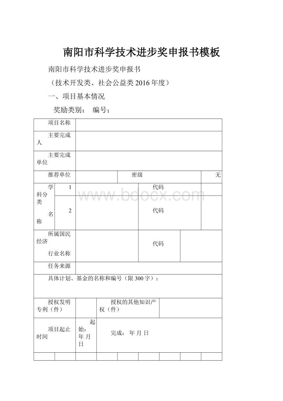 南阳市科学技术进步奖申报书模板.docx