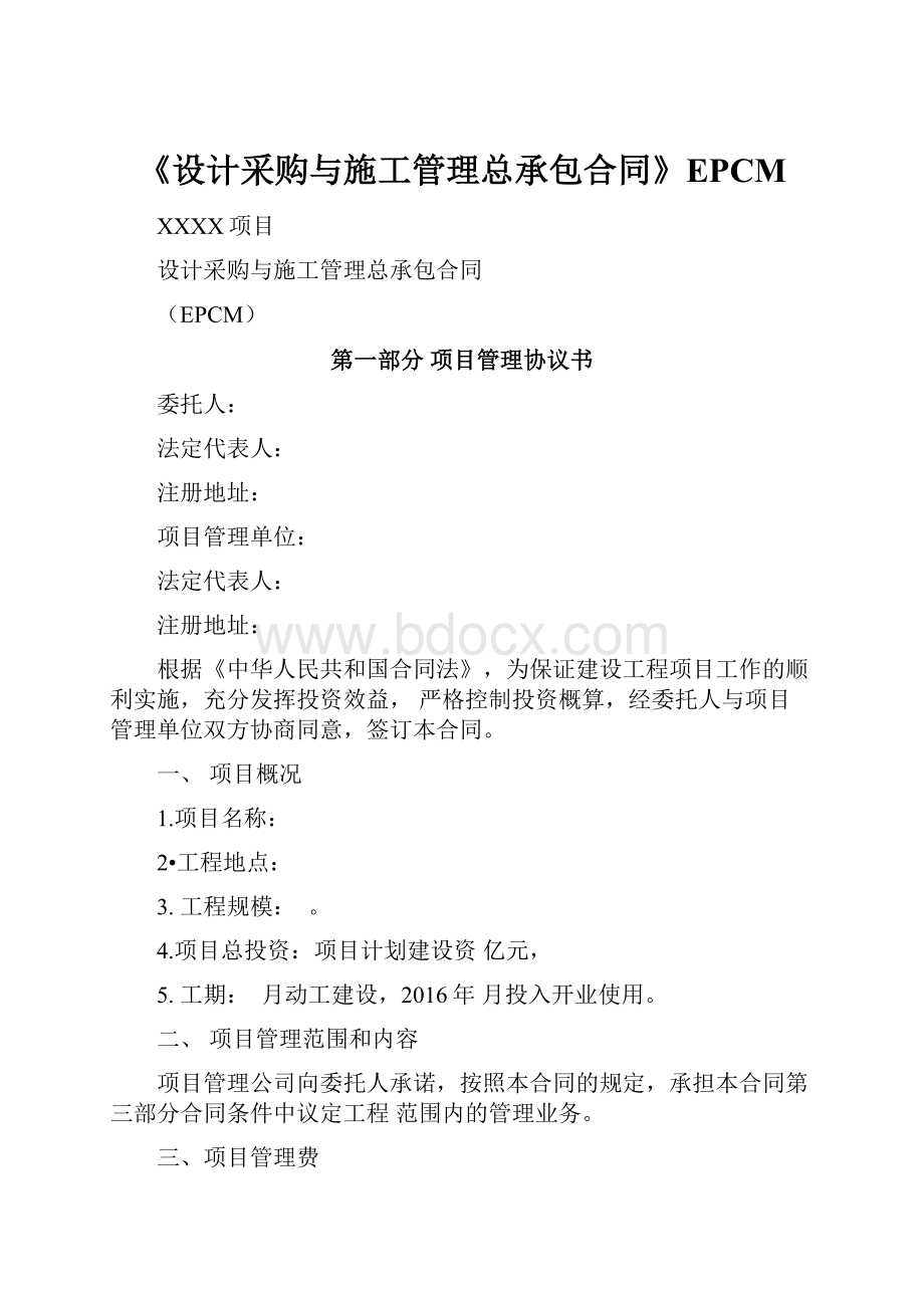 《设计采购与施工管理总承包合同》EPCM.docx