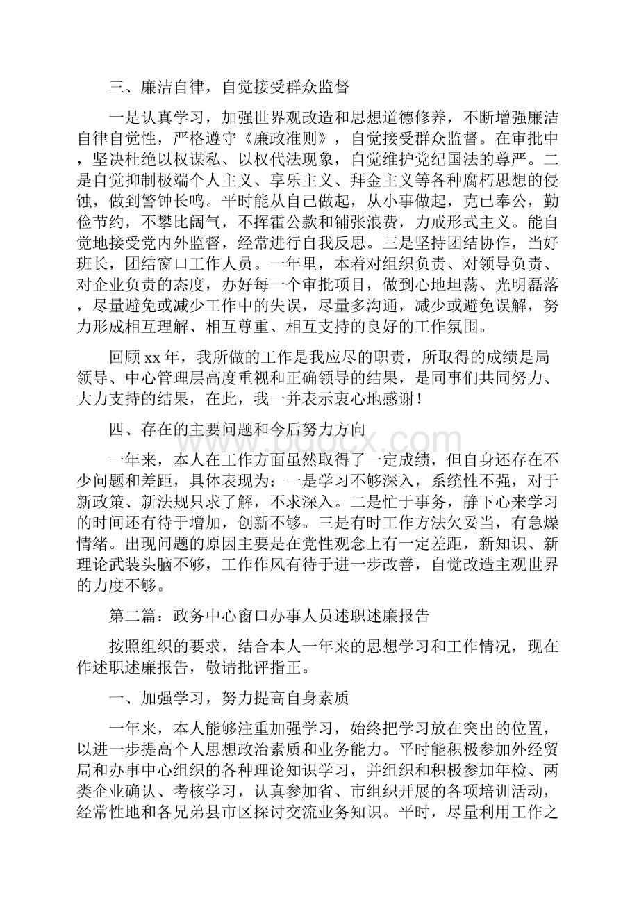 政务中心窗口办事人员述职述廉报告精选多篇.docx_第2页